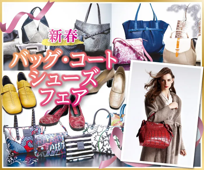 新春-バッグ・コート・シューズフェア　飯田初市